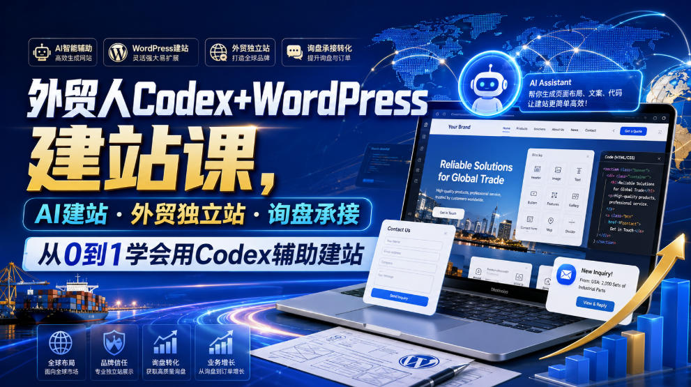 外贸人Codex+WordPress建站课，AI建站·外贸独立站·询盘承接，从0到1学会用Codex辅助建站-shxbox省心宝盒