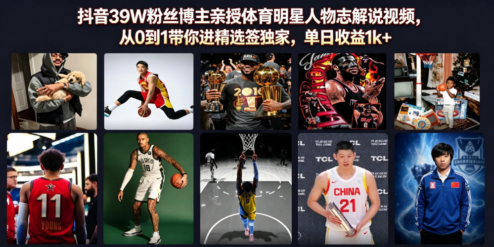 抖音39W粉丝博主亲授体育明星人物志解说视频，从0到1带你进精选签独家，单日收益1k+-shxbox省心宝盒