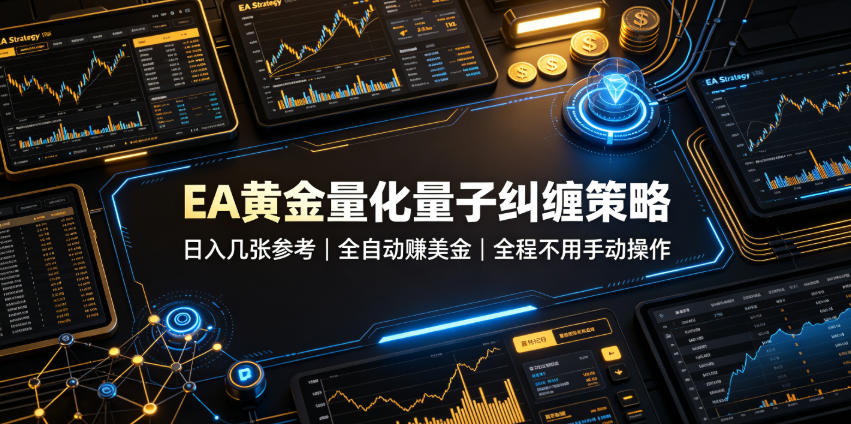 EA黄金量化量子纠缠策略，日入几张，全自动賺美金，全程不用手动操作！【揭秘】-shxbox省心宝盒