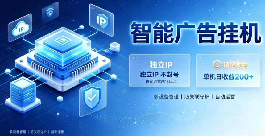 基于百度广告生态，零基础可做，三年成熟广告挂G变现项目，独立IP挂G，安全不封号【揭秘】-shxbox省心宝盒