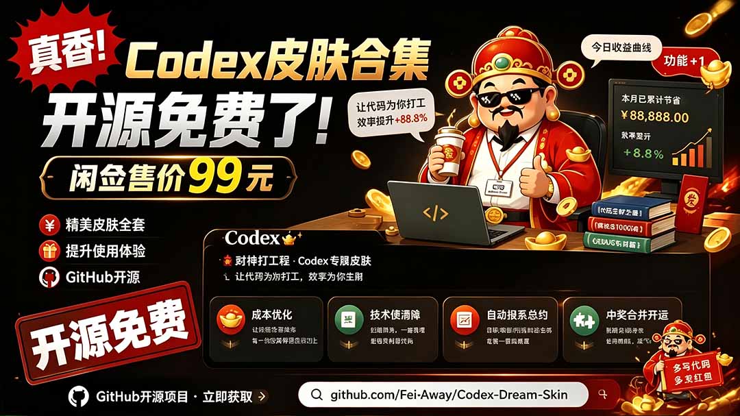 闲鱼售卖99元的Codex皮肤包，GitHub 免费开源了！让你的codex变成精美界面 Codex Dream Skin-shxbox省心宝盒