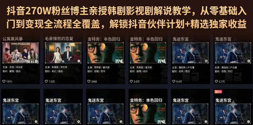 抖音270W粉丝博主亲授韩剧影视剧解说教学，从零基础入门到变现全流程全覆盖，解锁抖音伙伴计划+精选独家收益！-shxbox省心宝盒