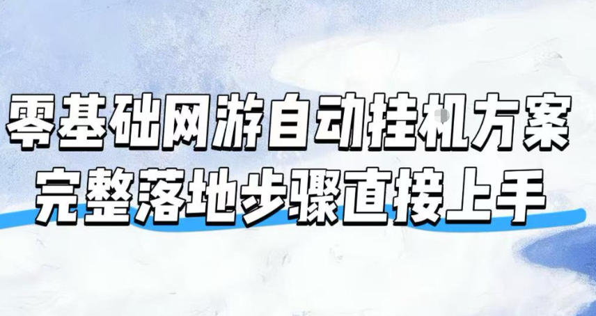 零基础网游自动挂G方案，完整落地步骤直接上手，不用长时间守电脑持续盈利【揭秘】-shxbox省心宝盒