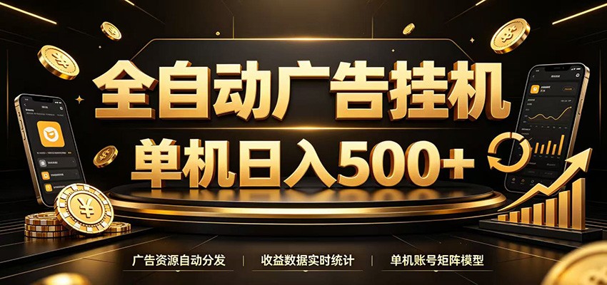 全自动广告挂机，每天24小时不停的去看广告获取收益，单机500＋-shxbox省心宝盒