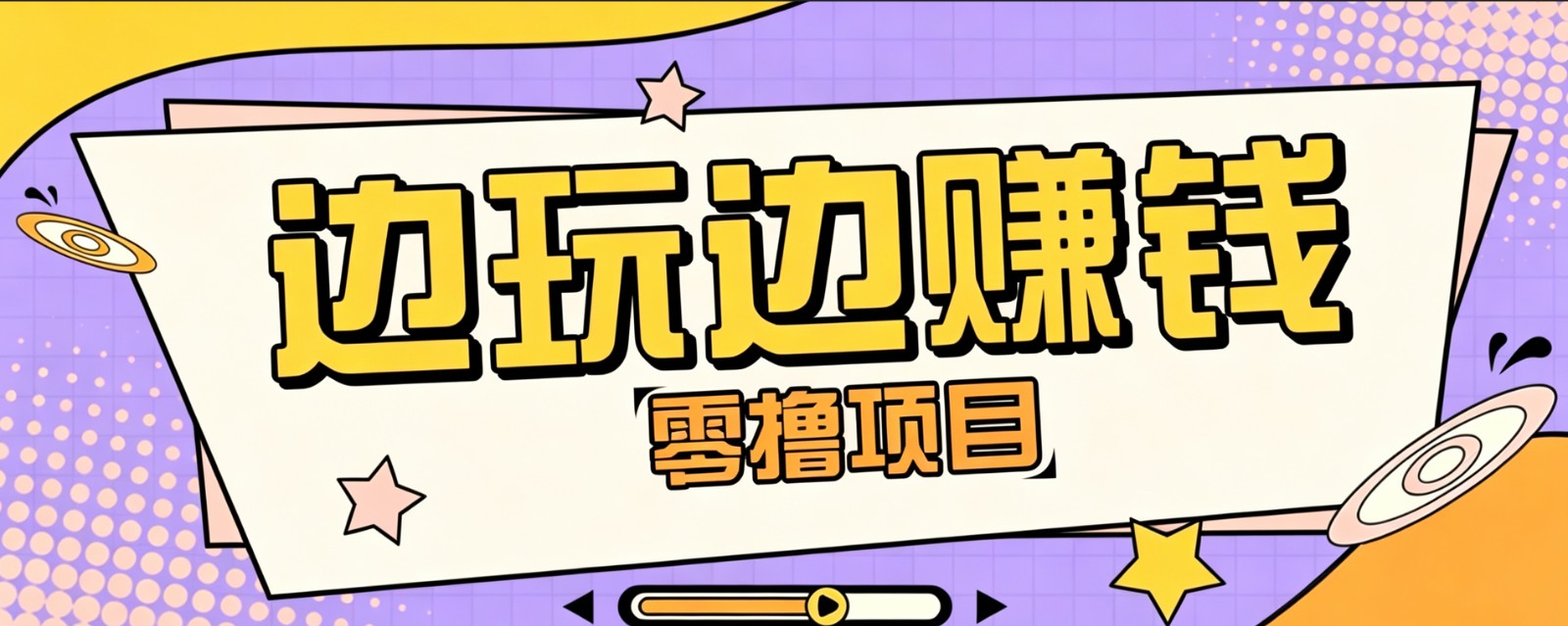 零成本零门槛边玩边赚钱的项目，多种操作思路，轻松月入10000+-shxbox省心宝盒