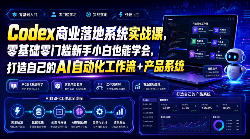 Codex商业落地系统实战课，零基础零门槛新手小白也能学会，打造自己的AI自动化工作流+产品系统-shxbox省心宝盒