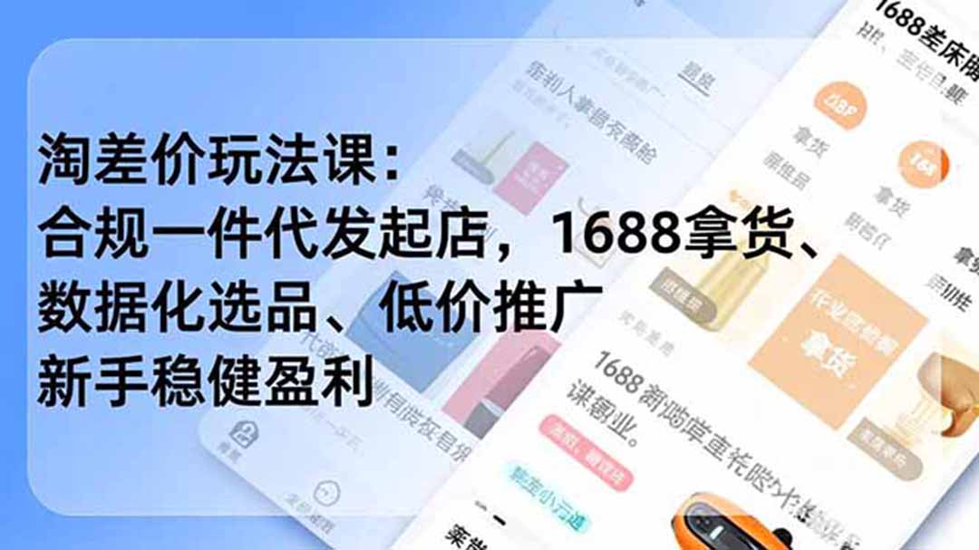 淘差价玩法课:合规一件代发起店,1688拿货、数据化选品、低价推广,新手稳健盈利(更新7月-shxbox省心宝盒