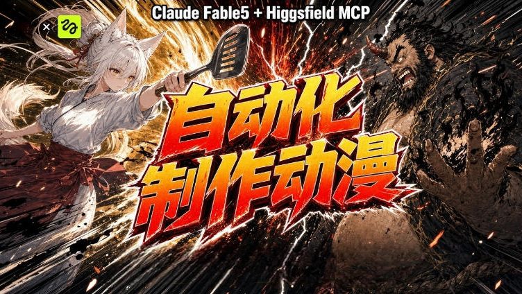AI自动化动漫制作!Claude Fable 5接入Higgsfield MCP,直接生成完整创意内容-shxbox省心宝盒