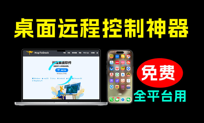 开源桌面远程工具,远超收费版本!免费供个人和商业无限使用,全平台支持,桌面远程控制HopToDesk-shxbox省心宝盒
