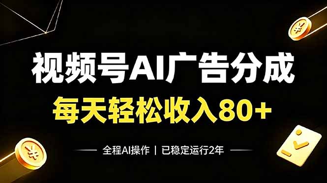 视频号Ai广告分成，每天轻松收入80+，已稳定运行2年！-shxbox省心宝盒