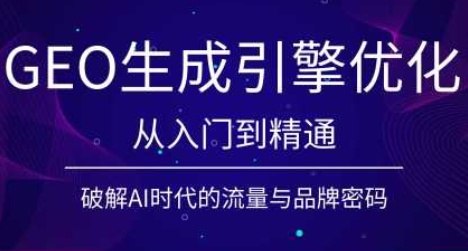 陆老师·GEO生成引擎优化实战课-shxbox省心宝盒