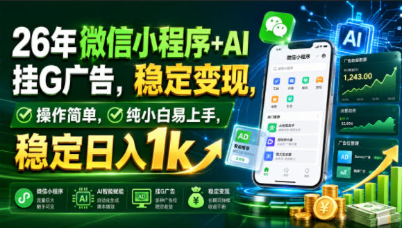 26年微信小程序+AI挂G广告,稳定变现,操作简单,纯小白易上手,稳定日入1k【揭秘】-shxbox省心宝盒