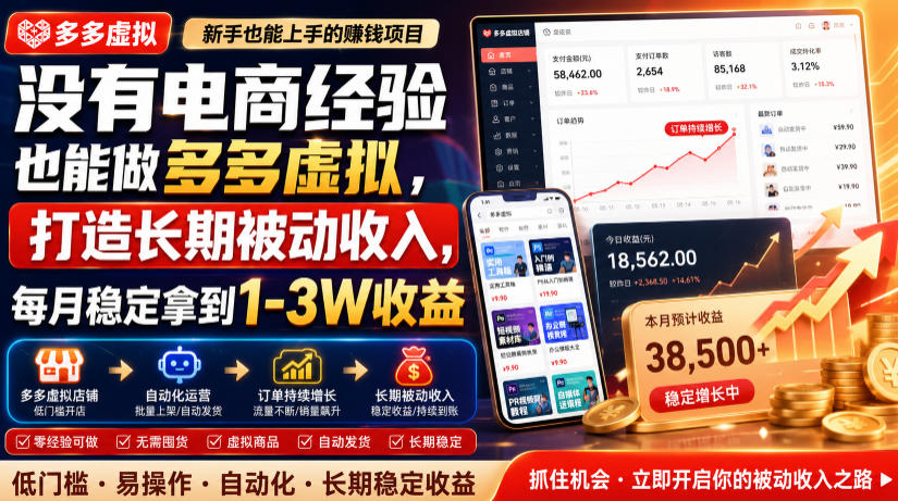 没有电商经验也能做多多虚拟,打造长期被动收入,每月稳定拿到1-3W收益【揭秘】-shxbox省心宝盒