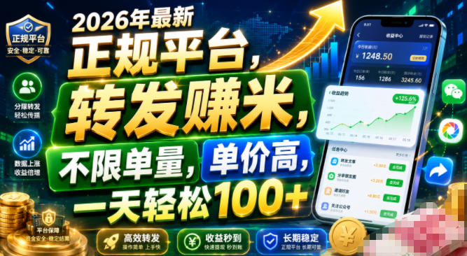 2026年最新正规平台,转发賺米,不限单量,单价高,一天轻松100+【揭秘】-shxbox省心宝盒