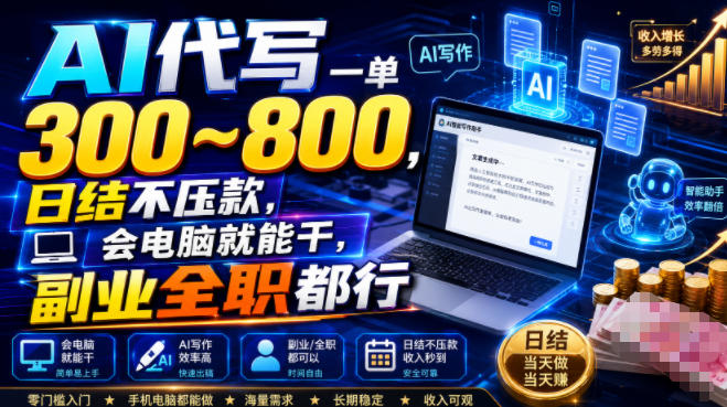 AI代写一单300~800,日结不压款,会电脑就能干,副业全职都行【揭秘】-shxbox省心宝盒