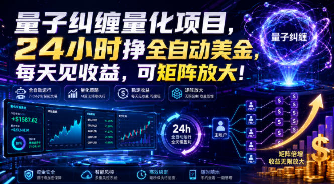 量子纠缠量化项目,24小时挣全自动美刀,每天见收益,可矩阵放大!【揭秘】-shxbox省心宝盒