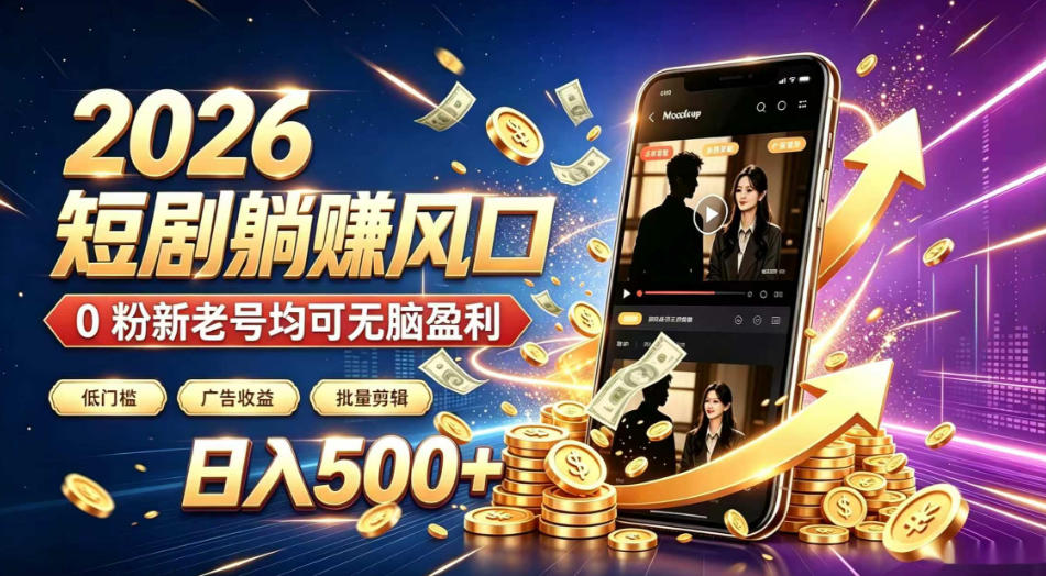 2026顶流风口快手短剧项目,全自动躺賺广告收益,日入500+,0粉新老号均可【揭秘】-shxbox省心宝盒