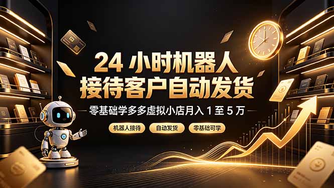 24 小时机器人接待客户自动发货，零基础学多多虚拟小店月入 1 至 5 万-shxbox省心宝盒