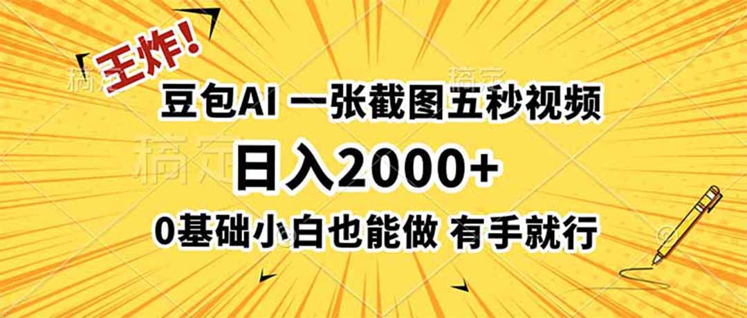 王炸!豆包AI,一张截图五秒视频,日入2000+,有手就行-shxbox省心宝盒