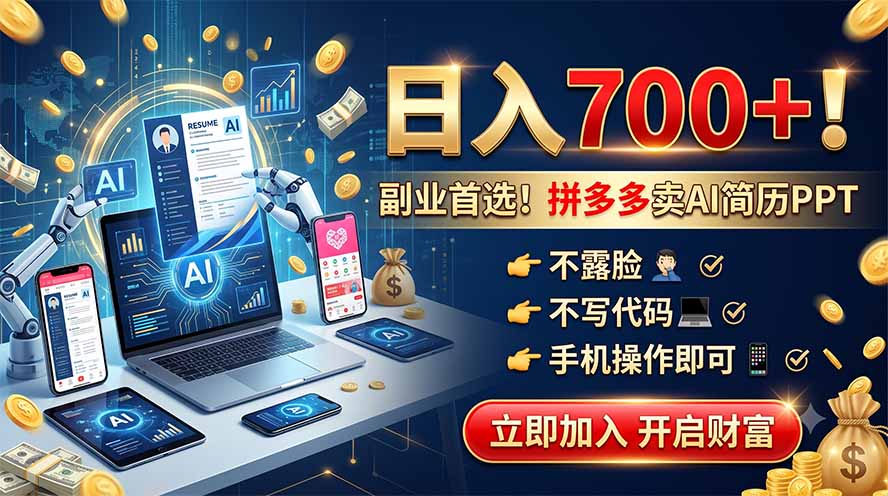 拼多多卖AI简历PPT，不露脸不写代码，手机操作日入700+，副业首选！-shxbox省心宝盒