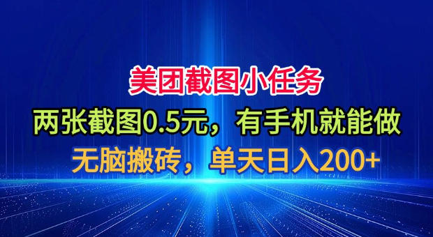 美团截图小任务，两张截图0.5元，有手机就能做，单天日入200+【揭秘】-shxbox省心宝盒