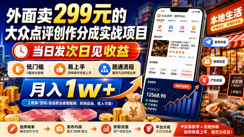 外面卖299元的大众点评创作分成实战项目，当日发次日见收益，低门槛易上手，跑通流程月入1w+-shxbox省心宝盒