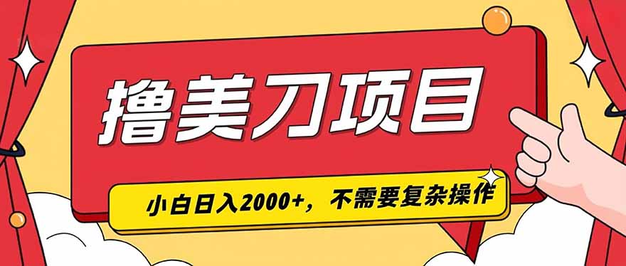 撸美刀，单日收入2000+，小白可做-shxbox省心宝盒