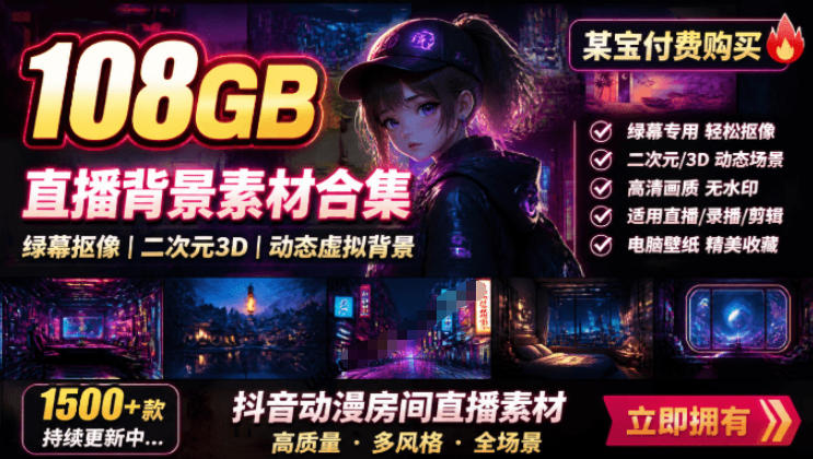 某宝付费购买！108GB，直播绿幕二次元3D动态虚拟背景合集，抖音动漫房间高清直播素材，电脑桌面壁纸-shxbox省心宝盒