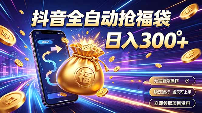 拒绝死工资，日入300+，抖音自动化掘金，稳定轻量长期做-shxbox省心宝盒