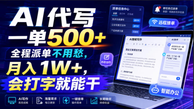 AI代写一单500+，全程派单不用愁，月入1W+，会打字就能干【揭秘】-shxbox省心宝盒