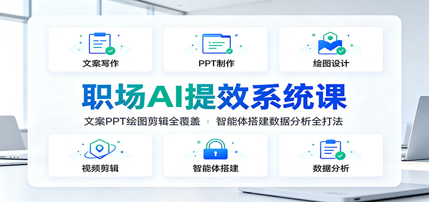职场AI提效系统课：文案PPT绘图剪辑全覆盖，智能体搭建数据分析全打法-shxbox省心宝盒