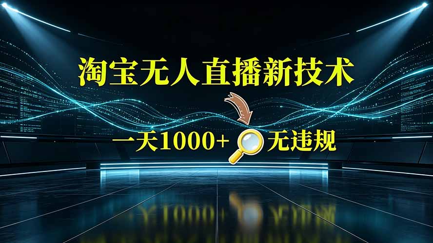 淘宝偷偷开了“后门”，懂的人已经日入2K+了，无人直播无违规-shxbox省心宝盒