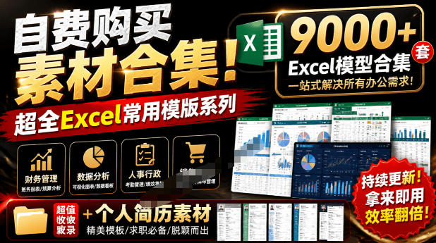 自费购买素材合集！超全Excel常用模版系列，分类清晰，共9000+套excel模型合集+个人简历素材-shxbox省心宝盒