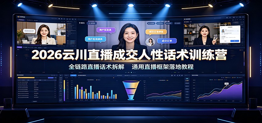 2026云川直播成交人性话术训练营：全链路直播话术拆解，通用直播框架落地教程-shxbox省心宝盒