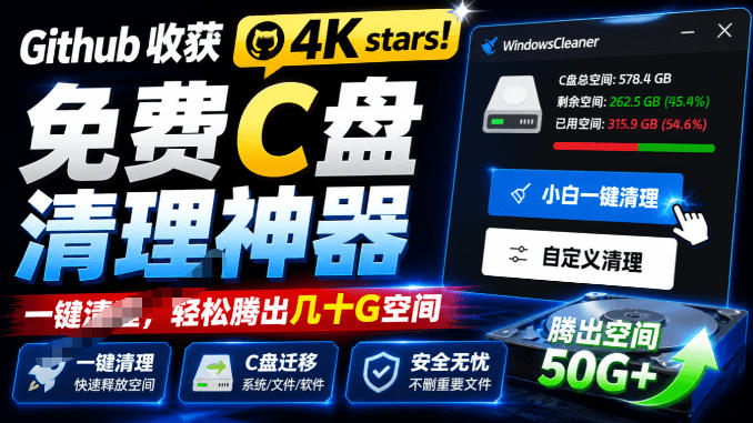 Github收获4K stars！免费C盘清理神器，轻松腾出几十G空间，支持C盘迁移Windows Cleaner-shxbox省心宝盒