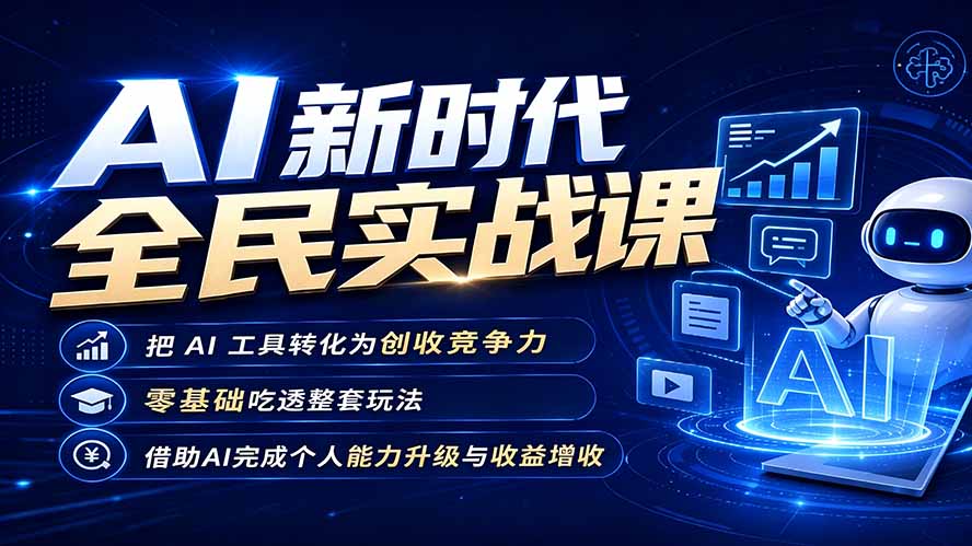 AI新时代全民实战课，把 AI 工具转化为创收竞争力，零基础吃透整套玩法，借助AI完成个人能力升级与收益增收。-shxbox省心宝盒