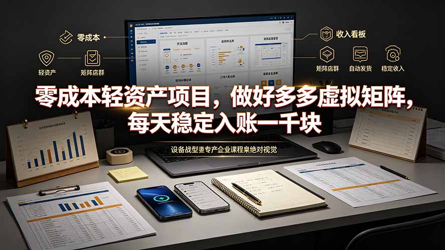 零成本轻资产项目，做好多多虚拟矩阵，每天稳定入账一千块-shxbox省心宝盒