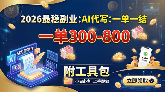 2026最稳副业：AI代写一单300-800，一单一结，附工具包-shxbox省心宝盒