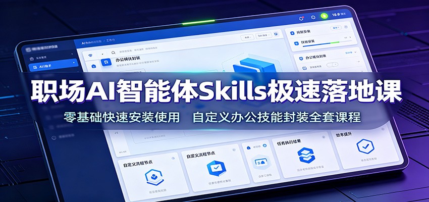 职场AI智能体Skills极速落地课：零基础快速安装使用，自定义办公技能封装全套课程-shxbox省心宝盒