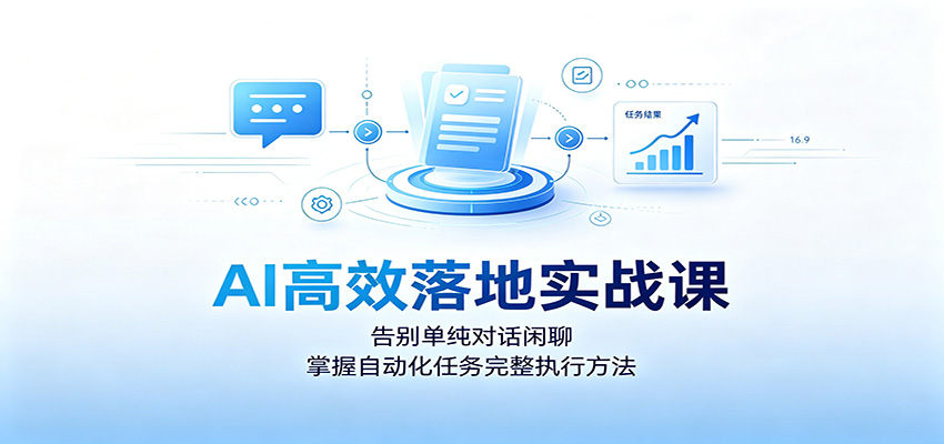 AI高效落地实战课：告别单纯对话闲聊，掌握自动化任务完整执行方法-shxbox省心宝盒