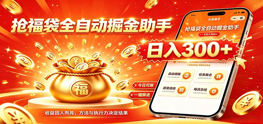 福袋掘金挂机每日稳赚，无需值守挂机操作，每天稳定收益300+-shxbox省心宝盒