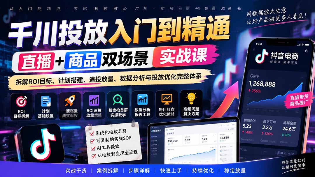 千川投放入门到精通实战课｜直播+商品双场景拆解ROI目标、计划搭建、追投放量、数据分析与投放优化完整体系-shxbox省心宝盒