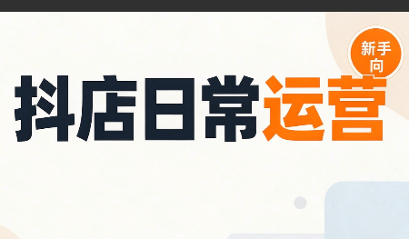 抖音小店日常运营-shxbox省心宝盒