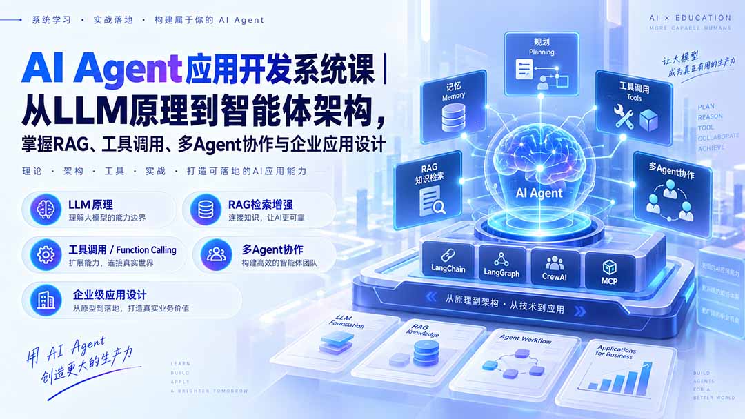 AI Agent应用开发系统课-179节｜从LLM原理到智能体架构，掌握RAG、工具调用、多Agent协作与企业应用设计-shxbox省心宝盒