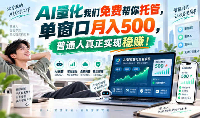 AI量化我们免费帮你托管,单窗口月入500,普通人真正实现稳賺!【揭秘】-shxbox省心宝盒