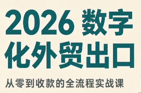 2026数字化外贸：AI时代的出口业务流程实务-shxbox省心宝盒