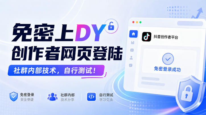 免密上DY创作者网页登陆,社群内部技术,自行测试!-shxbox省心宝盒
