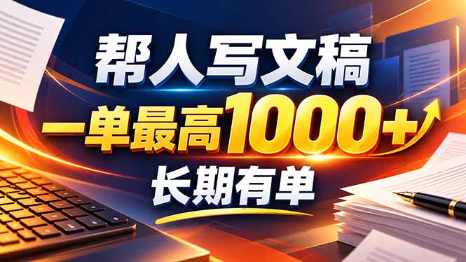 不会写作也能干！AI 全自动生成文稿，一单纯赚 900+，全套接单模板直接搬！-shxbox省心宝盒