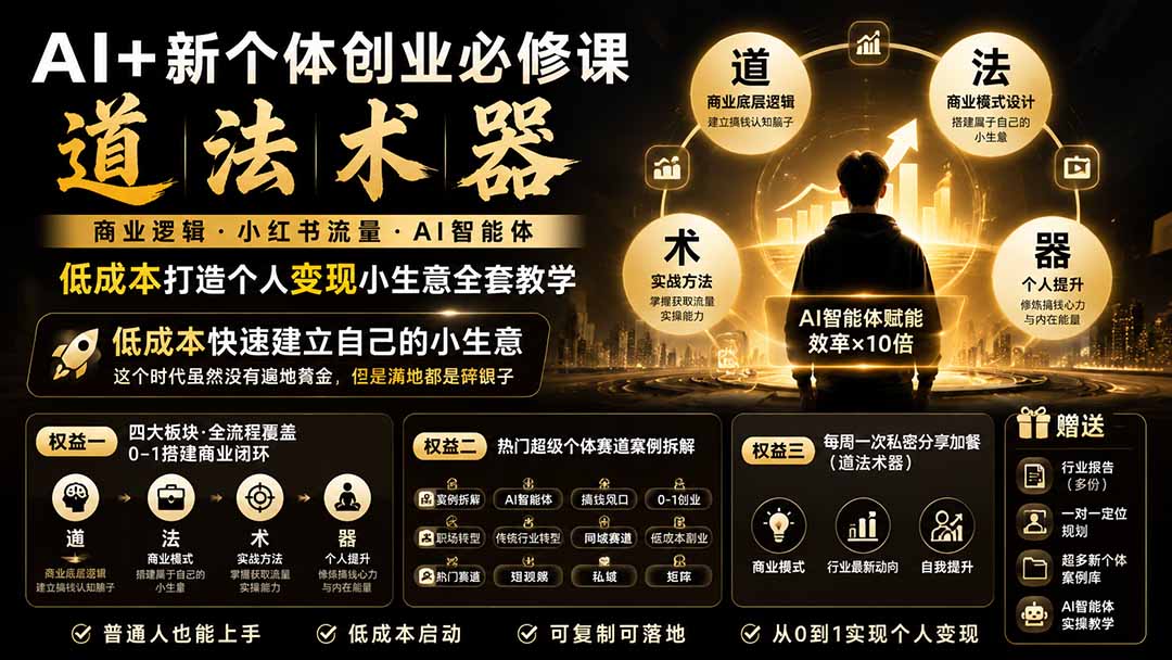 AI+新个体创业必修课-更新0922｜道法术器｜商业逻辑·小红书流量·AI智能体｜低成本打造个人变现小生意全套教学-shxbox省心宝盒