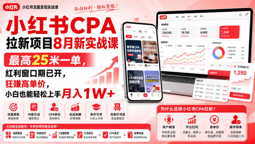 小红书CPA拉新项目8月新实战课,最高25米一单,红利窗口期已开,狂賺高单价,小白也能轻松上手月入1W+(更新0923)